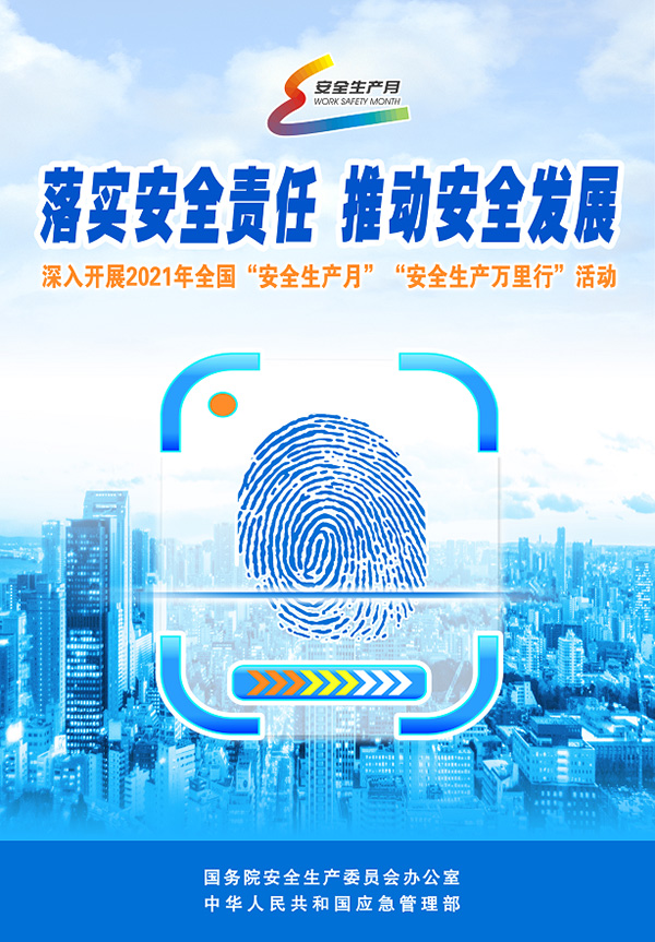 2021年安全生產月專題學習1
